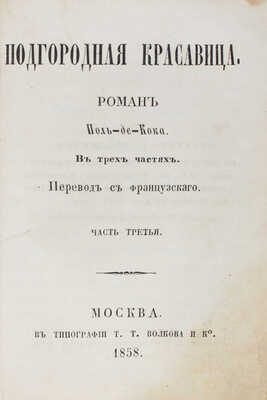 Кок П. де. Подгородная красавица. Роман Поль-де-Кока. В 3 ч. Ч. 1—3 / Пер. с фр. М.: В.Ф. Окороков, 1858.